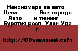 Нанономера на авто › Цена ­ 1 290 - Все города Авто » GT и тюнинг   . Бурятия респ.,Улан-Удэ г.